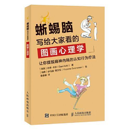 蜥蜴脑：写给大家看的图画心理学