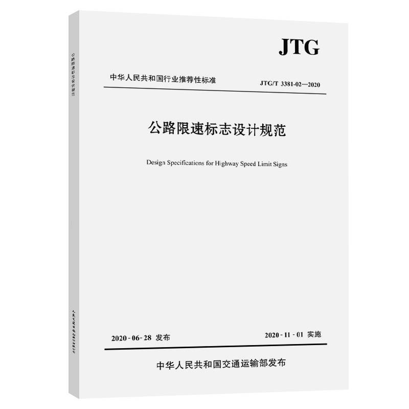 公路限速标志设计规范（JTG/T 3381-02―2020）