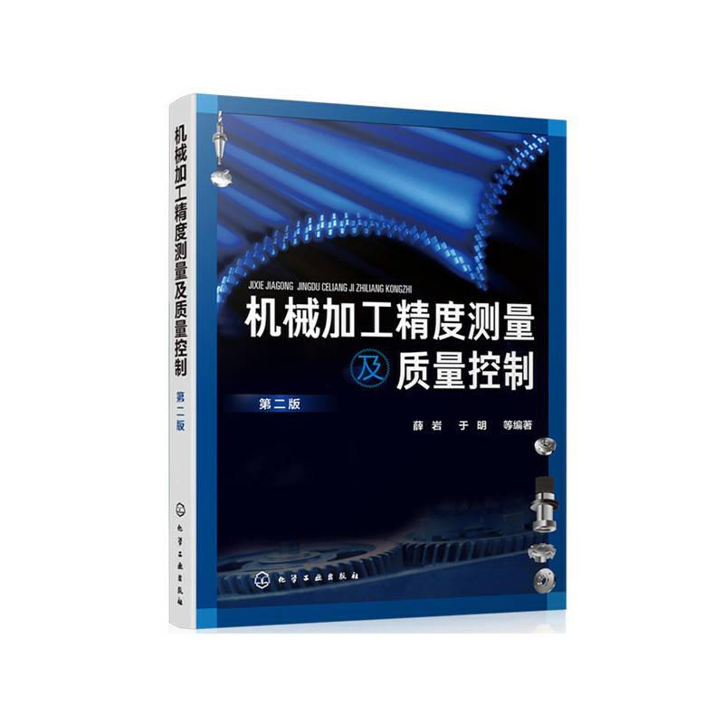 机械加工精度测量及质量控制