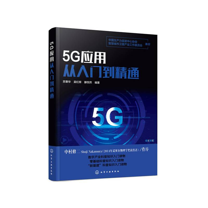 5G应用从入门到精通
