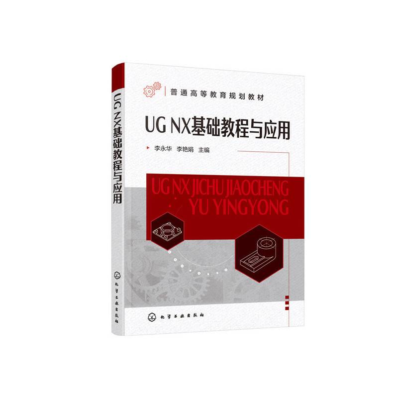 UG NX基础教程与应用（李永华）