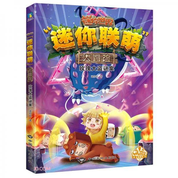 玫瑰大盗谜案/迷你联萌大冒险