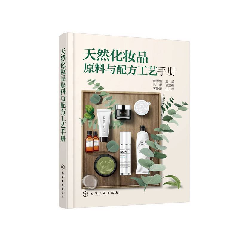天然化妆品原料与配方工艺手册