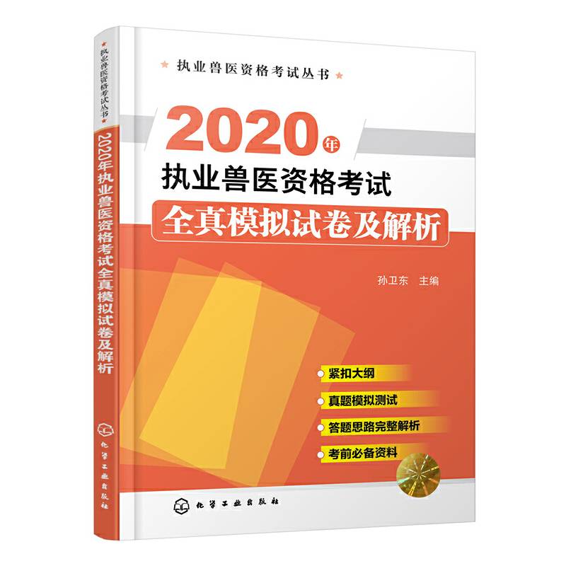 执业兽医资格考试丛书--2020年执业兽医资格考试全真模拟试卷及解析