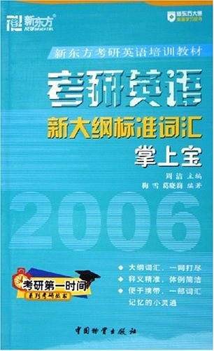 考研英语新大纲标准词汇掌上宝