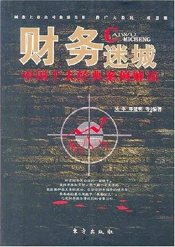 财务迷城