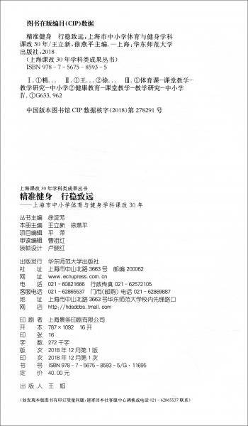 精准健身行稳致远：上海市中小学体育与健身学科课改30年
