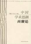 中国学术思潮兴衰论