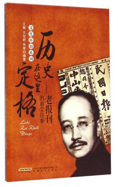 文化怀旧系列・历史在这里定格：老报刊的前尘往事