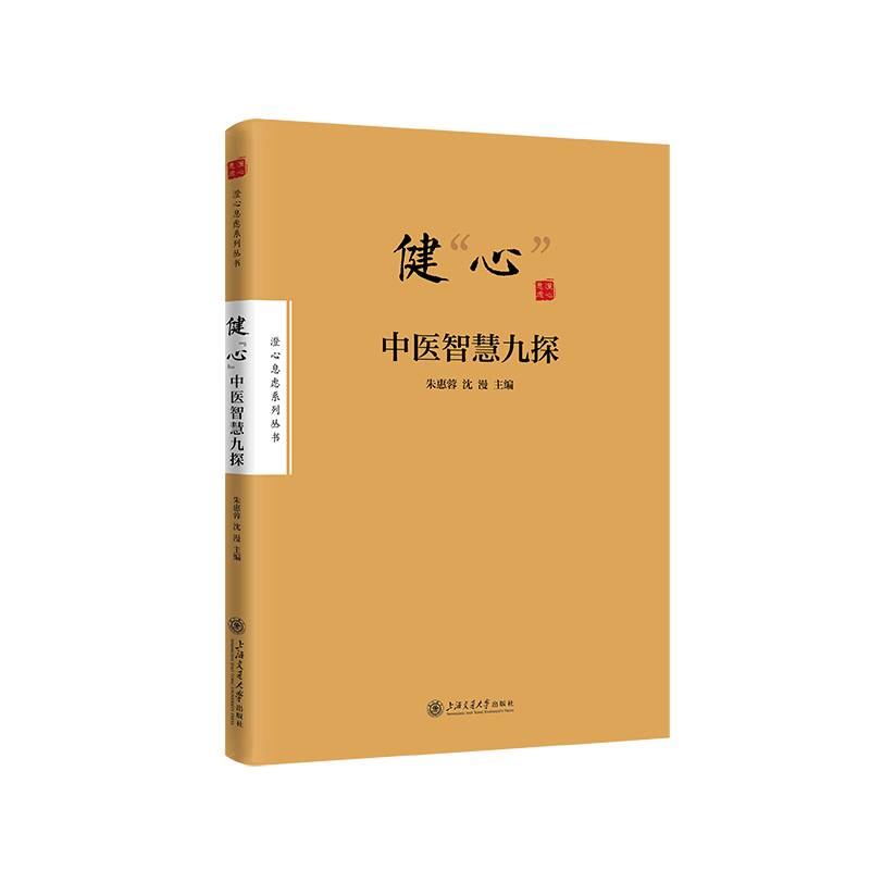 健“心”——中医智慧九探