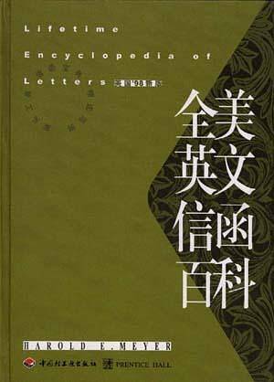 全美英文信函百科
