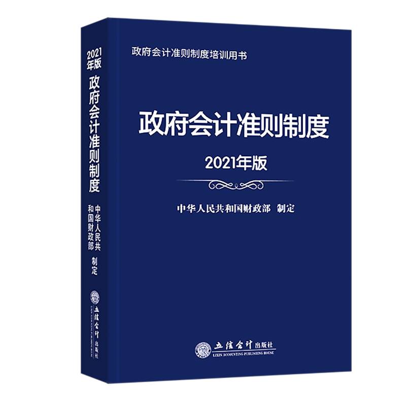 政府会计准则制度（2021年版）