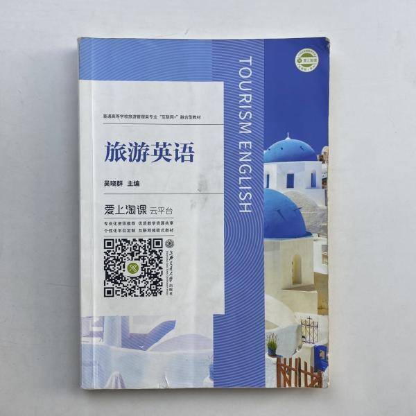旅游英语 吴晓群  上海交通大学出版社9787313210555