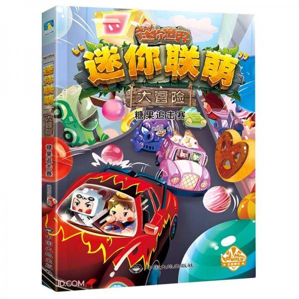 糖果追击赛/迷你联萌大冒险