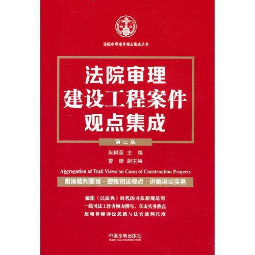 法院审理建设工程案件观点集成（第三版）