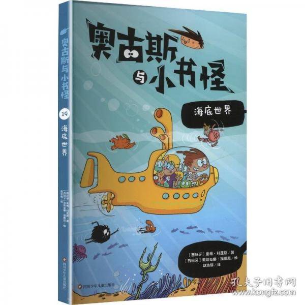 奥古斯与小书怪 海底世界