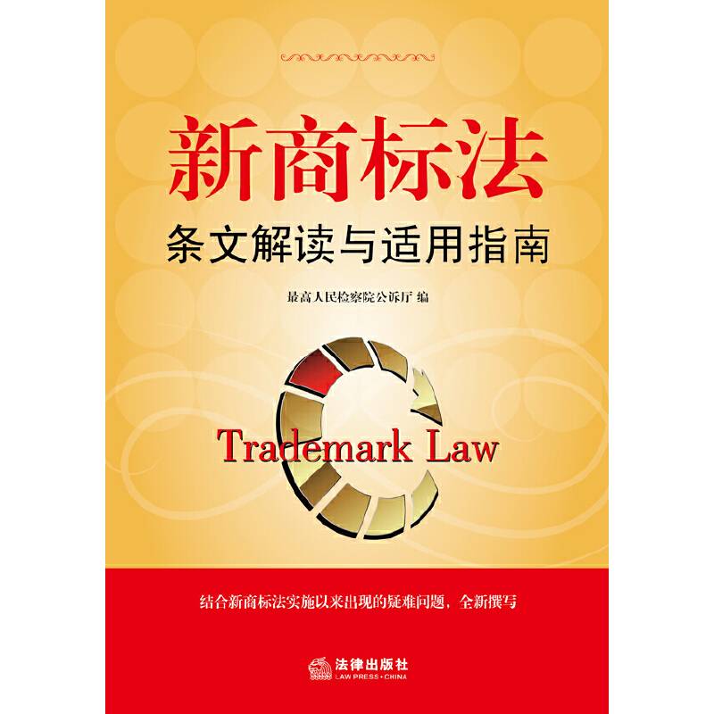 新商标法条文解读与适用指南