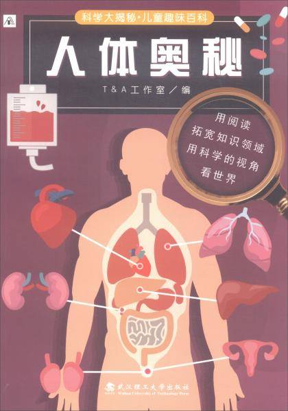 人体奥秘/科学大揭秘·儿童趣味百科