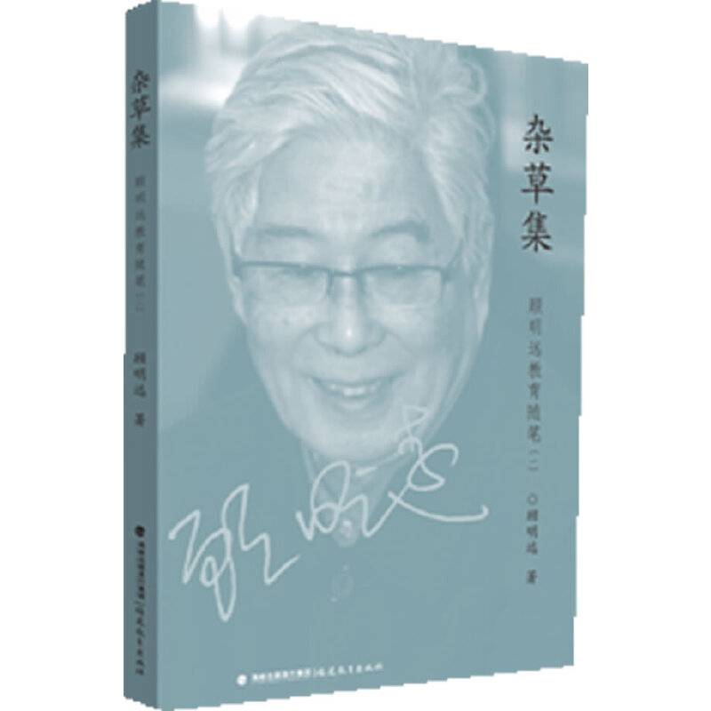 杂草集--顾明远教育随笔