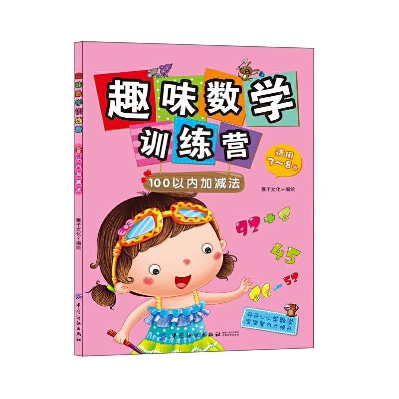 趣味数学训练营：100以内加减法（适用3-6岁）
