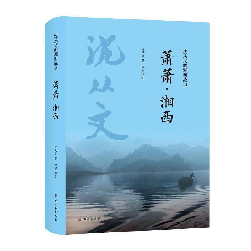 沈从文的湘西故事：萧萧·湘西