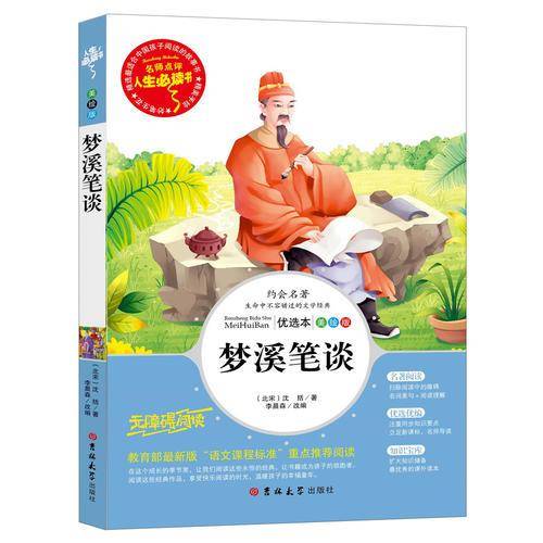 人生必读书 梦溪笔谈（美绘版）