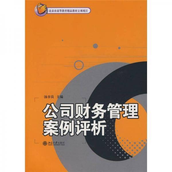 财务与会计案例评析丛书·公司财务管理案例评析