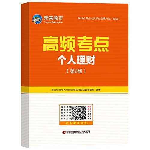 银行业专业人员职业资格考试（初级）机考题库与高频考点：个人理财（第2版）