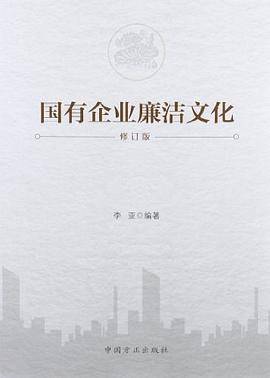 国有企业廉洁文化