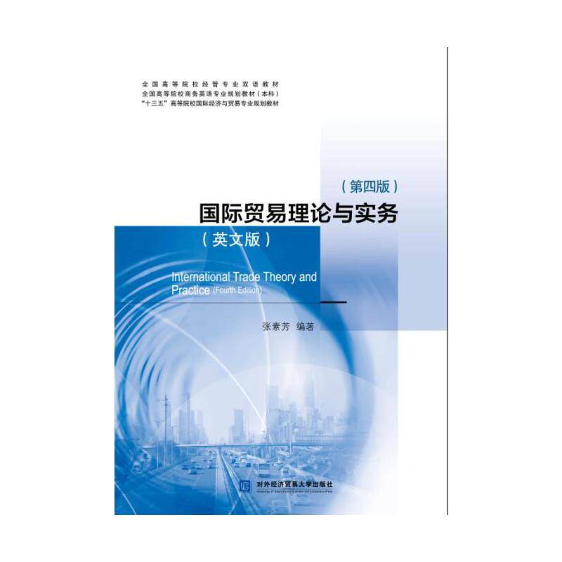 国际贸易理论与实务