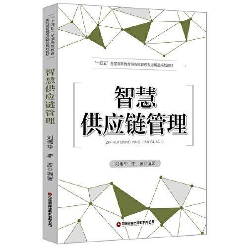 智慧供应链管理