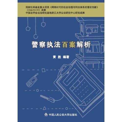 警察执法百案解析