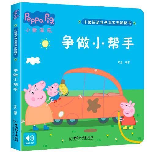 小猪佩奇我是乖宝宝翻翻书 不做小马虎