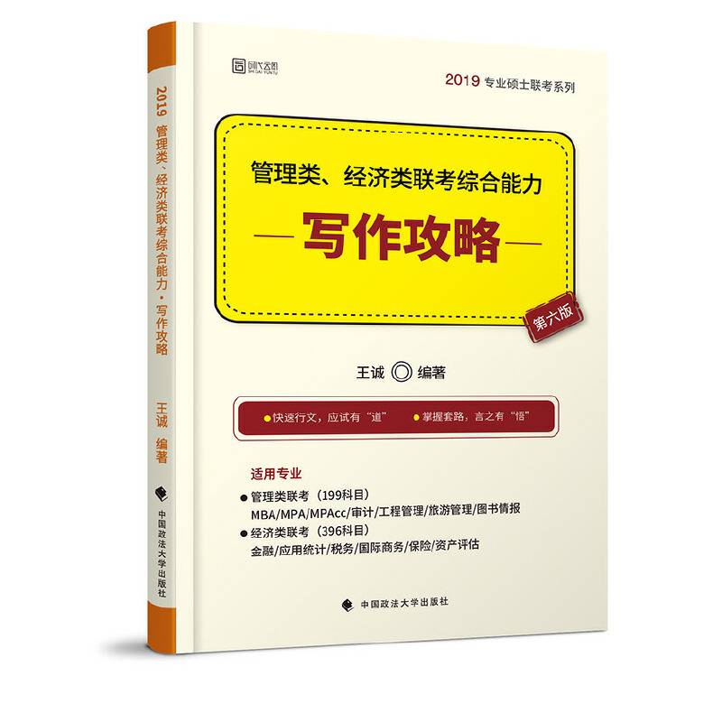 2019管理类、经济类联考综合能力・写作攻略