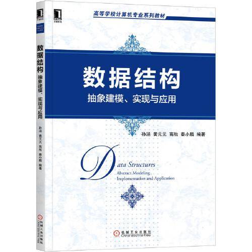 数据结构：抽象建模、实现与应用