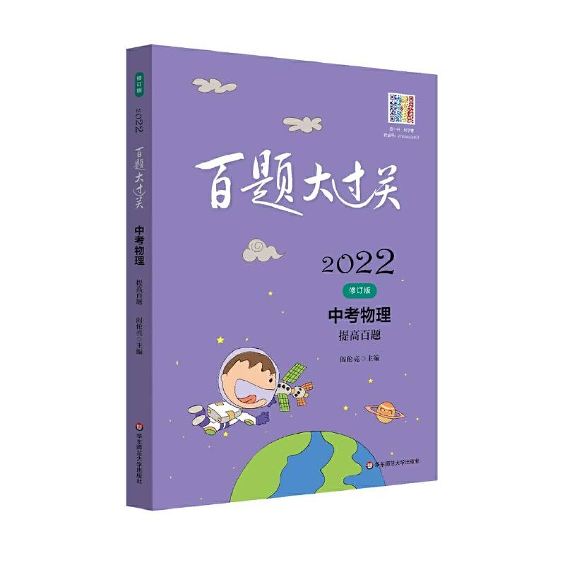2022百题大过关.中考物理：提高百题（修订版）
