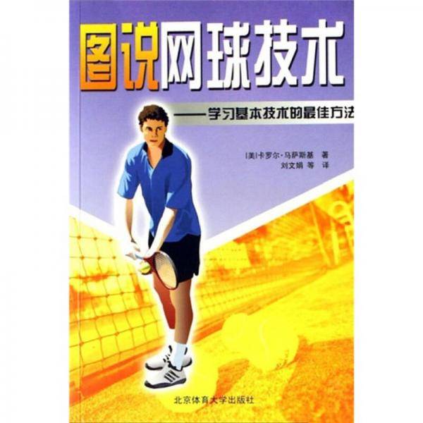 图说网球技术：学习基本技术的最佳方法