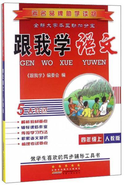 跟我学语文（四年级上 人教版）