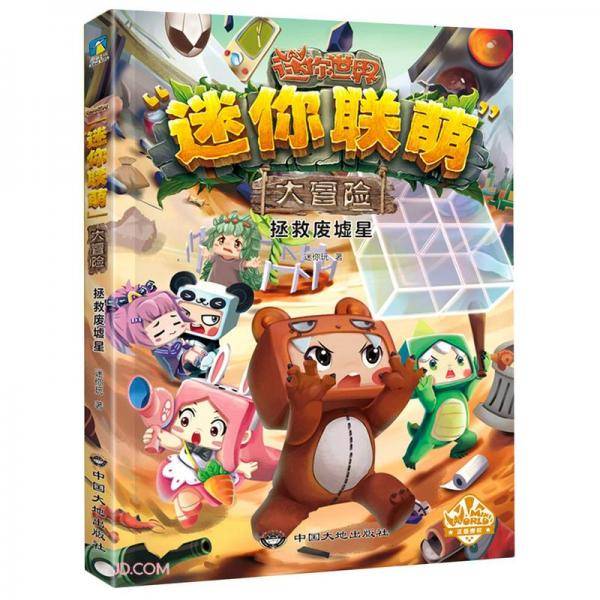 拯救废墟星/迷你联萌大冒险