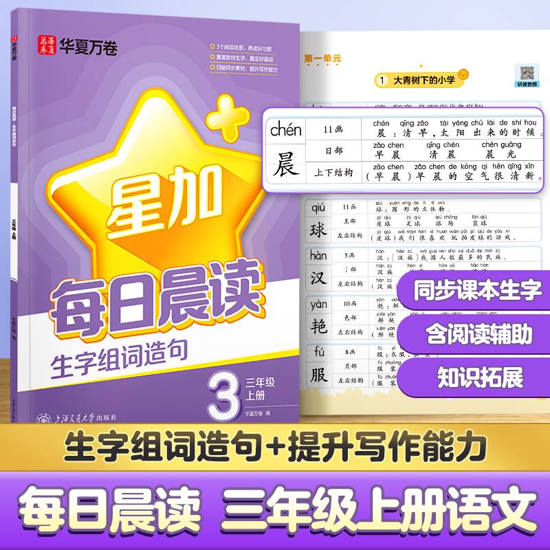 华夏万卷 三年级上册每日晨读生字组词造句教辅同步课本 句子拼音读训练看拼音写词语一二类字识字专项训练每日晨读美文