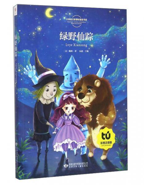 绿野仙踪（彩图注音版）