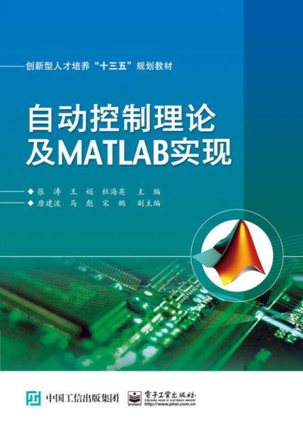 自动控制理论及MATLAB实现