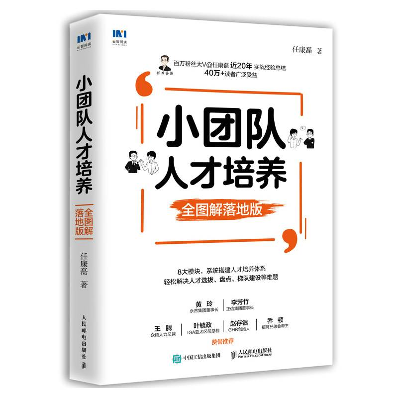 小团队人才培养 全图解落地版
