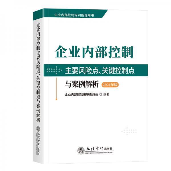 企业内部控制主要风险点、关键控制点 与案例解析（2021年版）