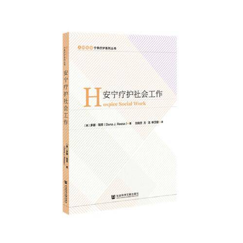 安宁疗护社会工作
