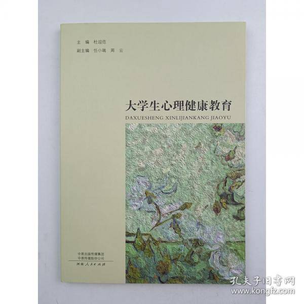 大学生心理健康教育