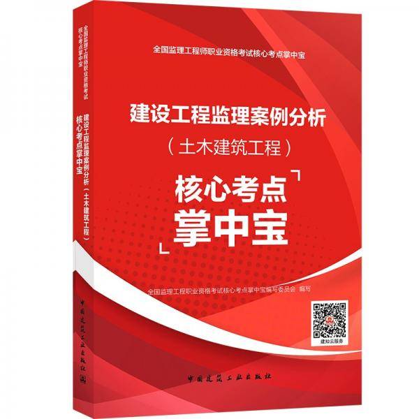 2021年监理工程师考试用书：建设工程监理案例分析（土木建筑工程）核心考点掌中宝