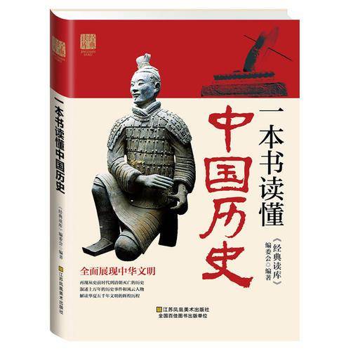 一本书读懂中国历史