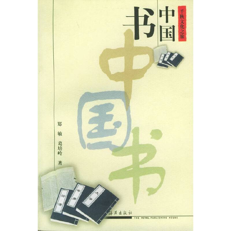 中国书——千秋文化之旅