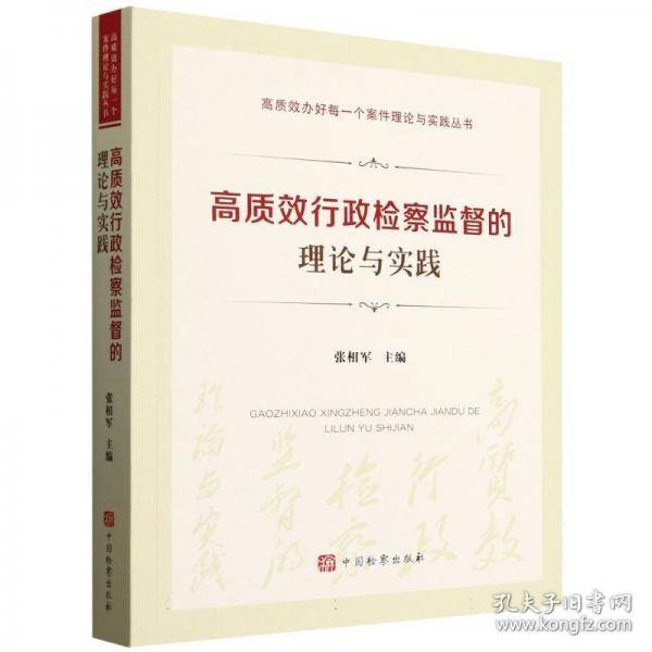 高质效行政检察监督的理论与实践